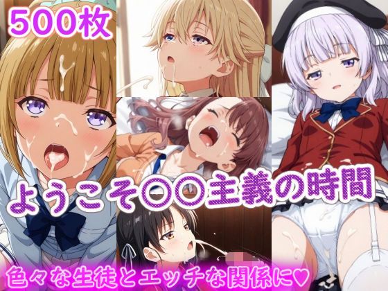 ようこそ〇〇主義の時間【ラクダ師匠❤制服】レビュー