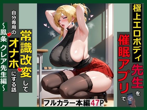 極上エロボディ先生を催●アプリで常識改変して自分専用のオナホにする話〜鳳条クレア先生編〜【saithan❤処女】レビュー