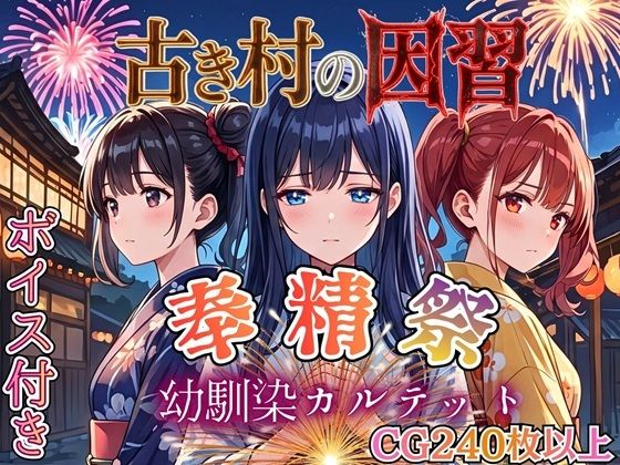 古き村の因習〜奉精祭〜幼馴染カルテッド【ボイス付き★】【虚構クラブ❤処女】レビュー