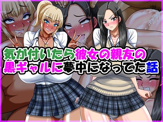 気が付いたら彼女の親友の黒ギャルに夢中になってた話【Go！ Go！ Heaven！！❤制服】レビュー