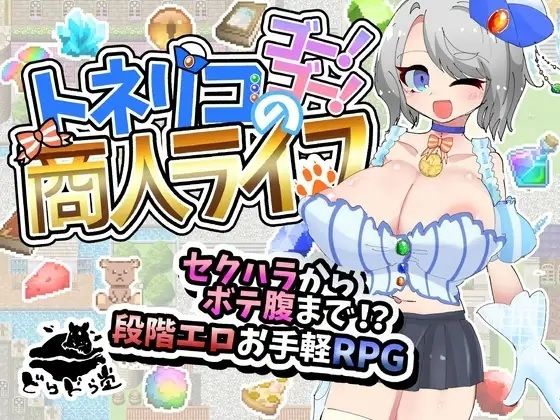 トネリコのゴー！ゴー！商人ライフ【どらどら堂❤妊婦】レビュー