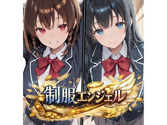 制服エンジェル 〜秘密のバイトでJ●姉妹が堕ちる話〜【かにたま堂❤制服】レビュー