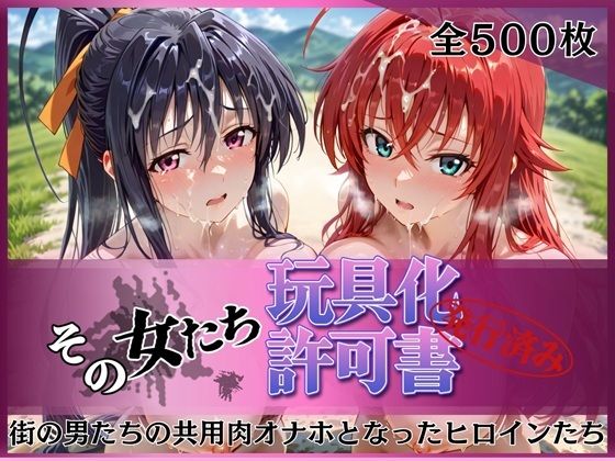 その女たち、玩具化許可証発行済み -街の男たちの共用肉オナホとなったヒロインたち- リアス＆朱乃編【みんなの陥落街❤拘束】レビュー