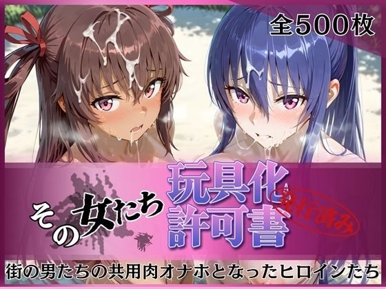 その女たち、玩具化許可証発行済み -街の男たちの共用肉オナホとなったヒロインたち- 凛子＆ゆきかぜ編【みんなの陥落街❤拘束】レビュー