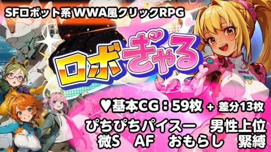 ロボぎゃる【うさギモGAME❤音声付き】レビュー