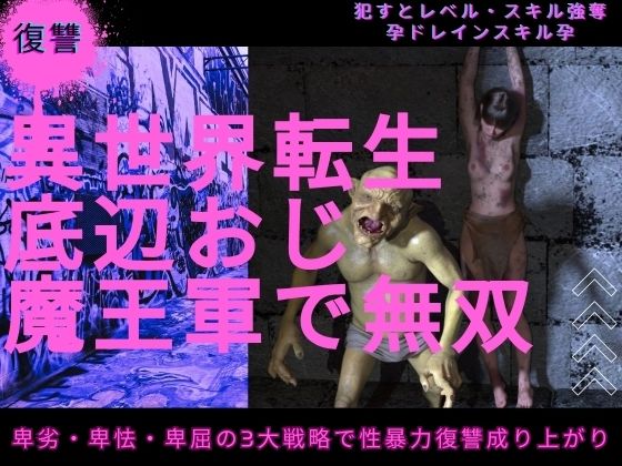 異世界転生底辺おじ魔王軍で無双【わくわくパラダイス❤イラスト・CG集】レビュー