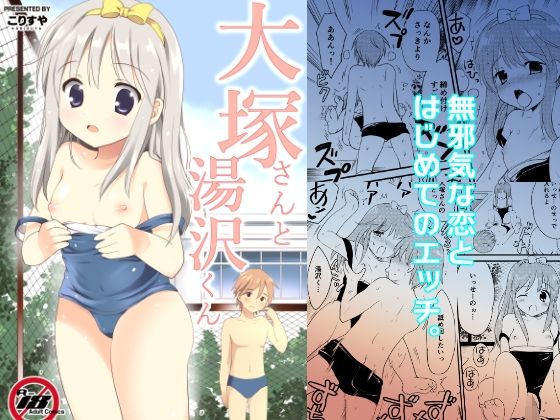 大塚さんと湯沢くん【こりすや❤処女】レビュー