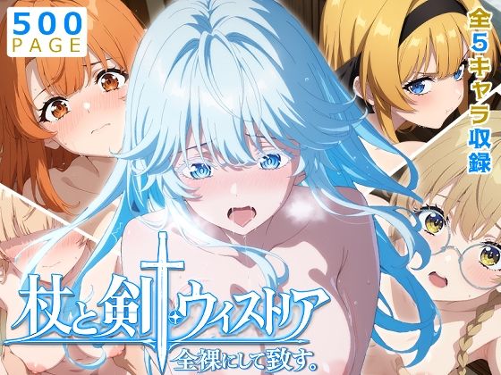 【ウィストリア】全裸にして致す。-杖と剣●ウィストリア編-【500枚】【少女図鑑❤ニーソックス】レビュー