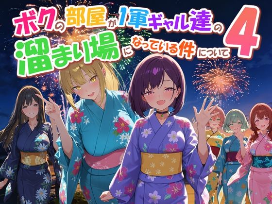 ボクの部屋が1軍ギャル達の溜まり場になっている件について4【だぶるクリっく❤専売】レビュー