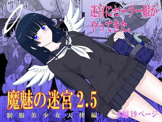 魔魅の迷宮2.5【BLACKDOG❤制服】レビュー