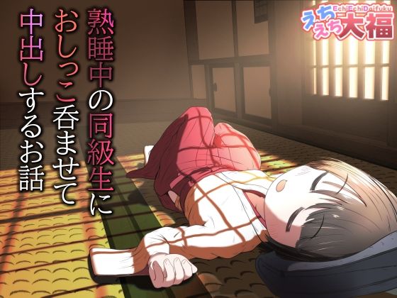 熟睡中の同級生におしっこ呑ませて中出しするお話【えちえち大福❤処女】レビュー