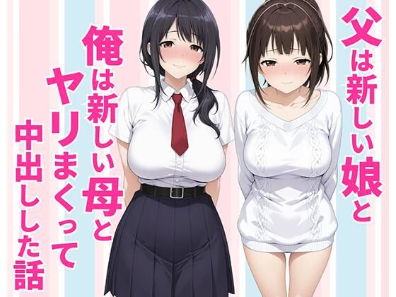 父親は新しい娘と俺は新しい母とヤリまくって中出しした話【種付け彦❤クンニ】レビュー