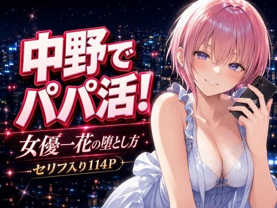 中野でパパ活！〜女優一花の堕とし方〜【中野家❤巨乳】レビュー