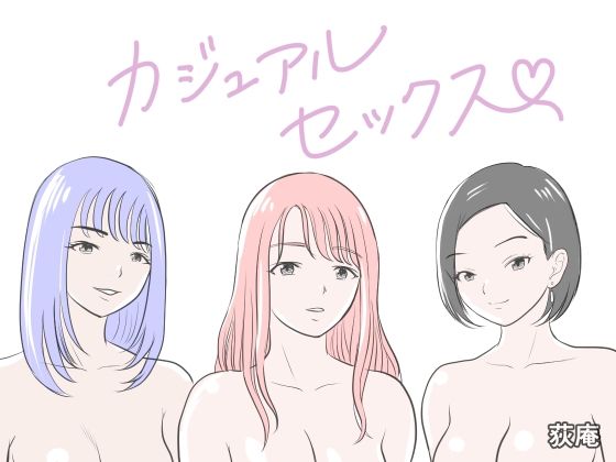 カジュアルセックス【荻庵❤クンニ】レビュー