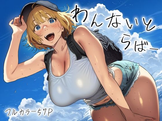 わんないとらばー【スクランブルF❤巨乳】レビュー