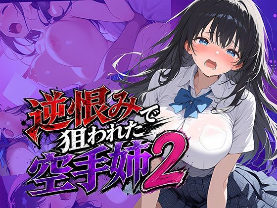 逆恨みで狙われた空手姉2【雷覇❤辱め】レビュー