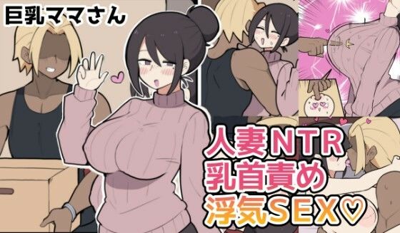 10日後に寝取られる巨乳ママさん（はーと）【しつー堂❤人妻・主婦】レビュー