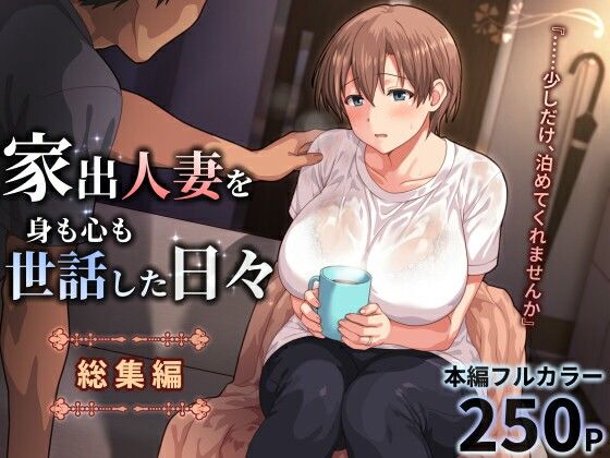 家出人妻を身も心も世話した日々［総集編］【ぱすとG （Past Gadget）❤人妻・主婦】レビュー