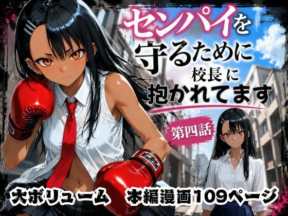 ［漫画仕立て］センパイを守るために校長に抱かれてます 第四話【rito❤制服】レビュー