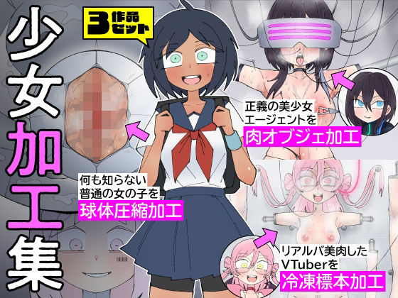 少女加工集【もののべ❤拘束】レビュー