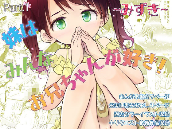 妹はみんなお兄ちゃんが好き！〜みずき〜【わんちょ家❤ラブコメ】レビュー5.00
