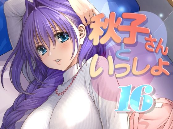 秋子さんといっしょ16【みたらし倶楽部❤人妻・主婦】レビュー