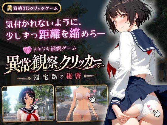 異常観察クリッカー:帰宅路の秘密【ゆめみてい❤3DCG】レビュー