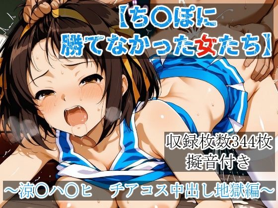 ち〇ぽに勝てなかった女たち〜涼〇ハ〇ヒ、チアコス中出し地獄編【yoron❤辱め】レビュー