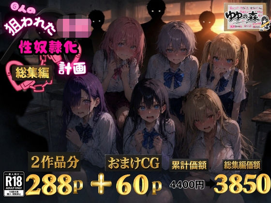 6人の狙われたJK 性奴●化計画【総集編】【セリフ付き】【ゆゆの森❤辱め】レビュー5.00