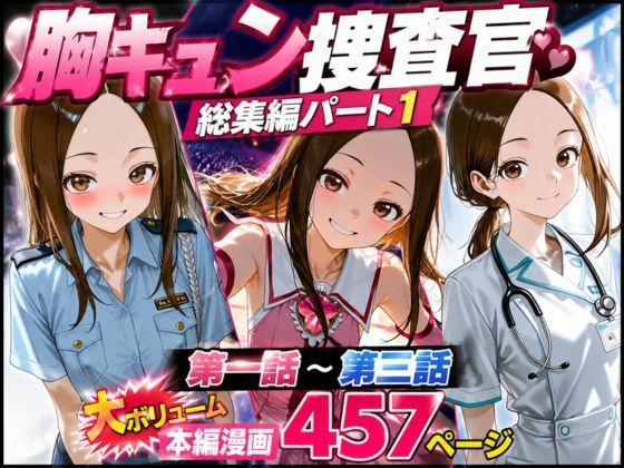 CG漫画『胸キュン捜査官』総集編パート1【rito❤辱め】レビュー
