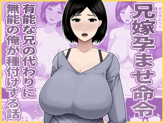 兄嫁孕ませ命令 有能な兄の代わりに無能の俺が種付けする話【アスタローサン❤熟女】レビュー