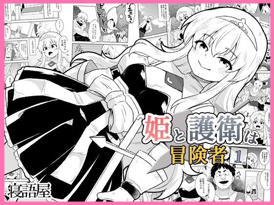 姫と護衛は冒険者1【寝語屋❤ファンタジー】レビュー