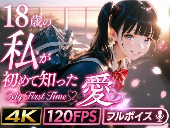 18歳の私が初めて知った愛 〜My First Time〜【うらどりくらぶ ♪❤制服】レビュー