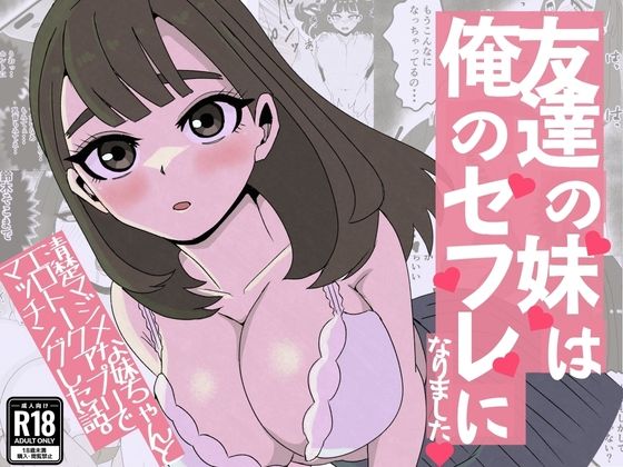 友達の妹は俺のセフレになりました〜清楚マジメな妹ちゃんとエロトークアプリでマッチング【ねじり❤制服】レビュー