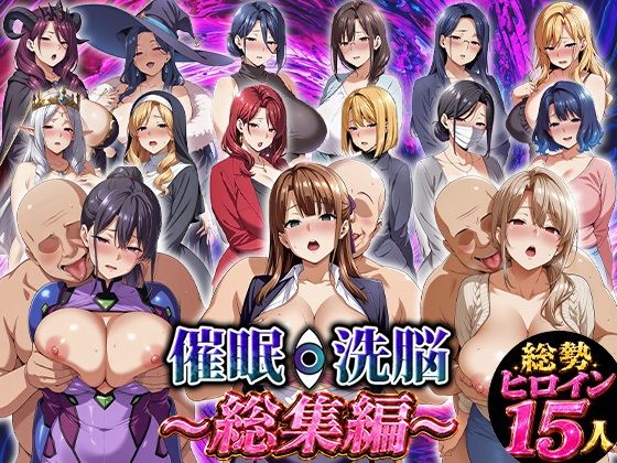 催●洗脳〜総集編〜【エロエロ天国❤ファンタジー】レビュー