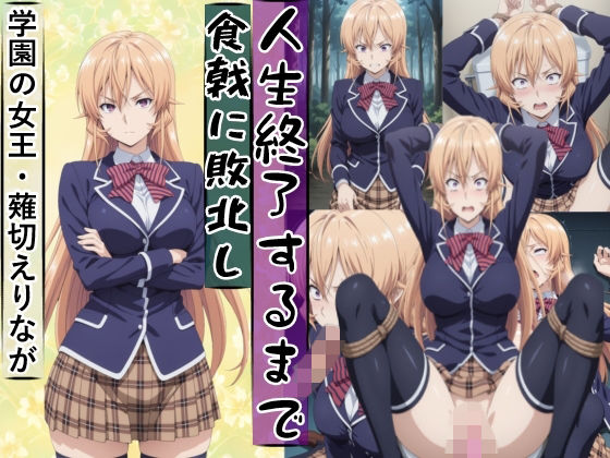 薙切えり○は敗北し絶望の服従人生へ堕とされる【meguru❤辱め】レビュー