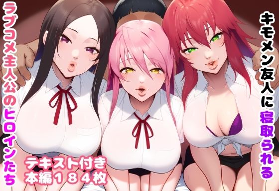キモメン友人に寝取られるラブコメ主人公のヒロインたち【ルビー❤制服】レビュー
