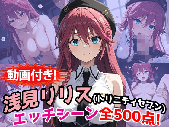 【動画付き！】『浅見リリス（トリニティセブン）』のエッチシーン全500点収録！【農地改革❤動画・アニメーション】レビュー