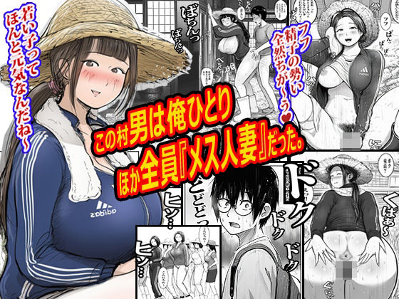 この村男は俺ひとりほか全員『メス人妻』だった。【ピエトロ❤熟女】レビュー3.00