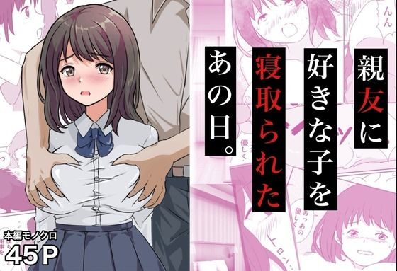 親友に好きな子を寝取られたあの日。【コミックライズ❤制服】レビュー5.00