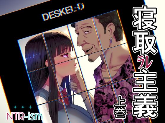 寝取ラレ主義-NTRism-上巻【イラスト工房描くたす❤制服】レビュー
