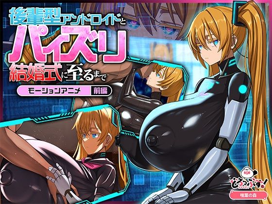 後輩型アンドロイドとパイズリ結婚式に至るまで モーションアニメ 前編【どろっぷす！❤動画・アニメーション】レビュー