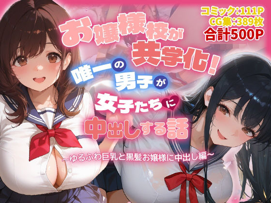 お嬢様校が共学化！唯一の男子が女子たちに中出しする話〜ゆるふわ巨乳と黒髪お嬢様に中出し編〜【爆乳娘❤制服】レビュー