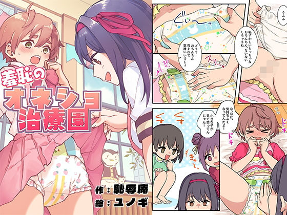 羞恥のオネショ治療園【恥辱庵❤辱め】レビュー