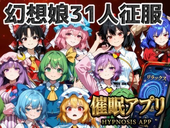 催●アプリで31人の幻想郷娘を完服させろ【夢幻Paradox❤ファンタジー】レビュー
