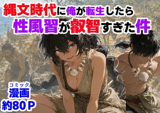 縄文時代に俺が転生したら、性風習が叡智すぎた件【【ハマダ商店】❤巨乳】レビュー