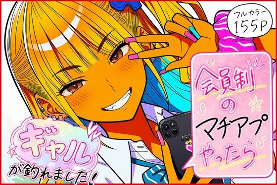 会員制のマチアプやったらギャルが釣れました！【ゆっちAIA❤制服】レビュー