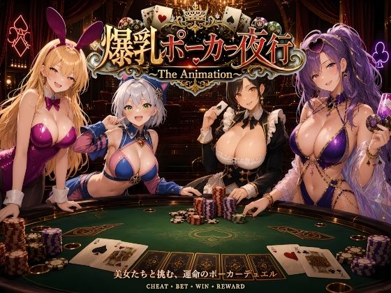爆乳ポーカー夜行 〜The animation〜【AIゴリラ❤巨乳】レビュー