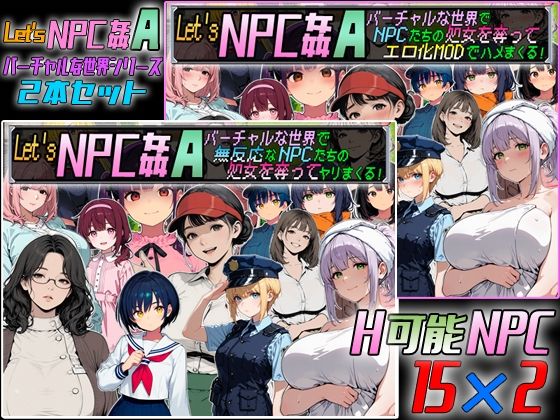 Let’s NPC姦A バーチャルな世界2本セット【超弐次元要塞アイダホ❤動画・アニメーション】レビュー