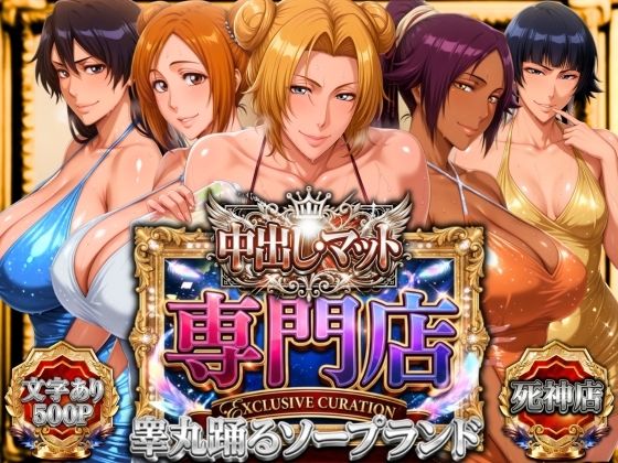 中出し・マット専門店【睾丸踊るソープランド】死神店【山手マン❤辱め】レビュー